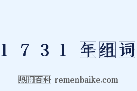 1731年组词是什么意思的图片